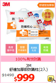 3M<br> 舒適加厚版防蹣枕(2入)