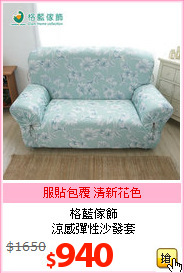 格藍傢飾<BR>
涼感彈性沙發套