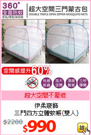 伊柔寢飾<BR>
三門四方立體蚊帳(雙人)