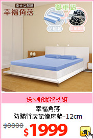 幸福角落<br>防蹣竹炭記憶床墊-12cm