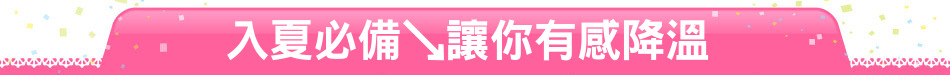 入夏必備↘讓你有感降溫