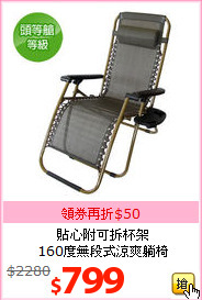 貼心附可拆杯架<br>
160度無段式涼爽躺椅