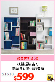 橫豎擺放皆可<br>繽紛多功能收納書櫃