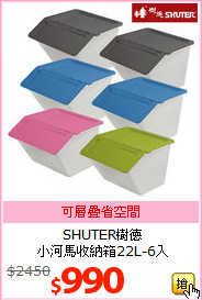 SHUTER樹德<br>小河馬收納箱22L-6入