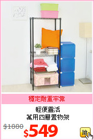 輕便靈活<br>萬用四層置物架
