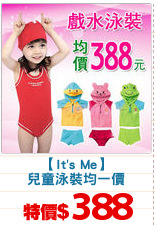 【It's Me】
兒童泳裝均一價