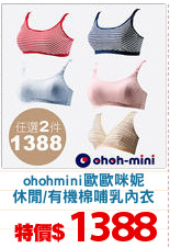 ohohmini歐歐咪妮
休閒/有機棉哺乳內衣