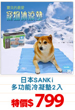日本SANKi
多功能冷凝墊2入