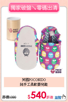 英國POCONIDO<br>
 純手工柔軟嬰兒鞋