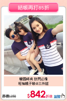 韓國時尚 放閃必備<br>
短袖親子裝@三件組