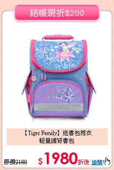 【Tiger Family】送書包雨衣<br>
輕量護脊書包