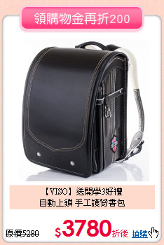 【VISO】送開學3好禮<br>
自動上鎖 手工護脊書包