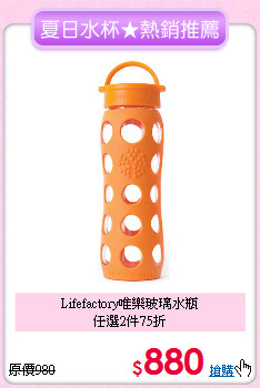 Lifefactory唯樂玻璃水瓶<br>任選2件75折