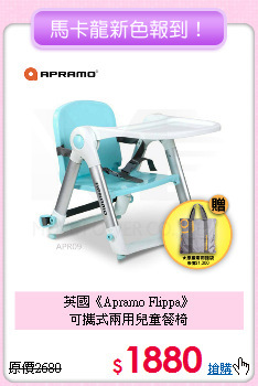 英國《Apramo Flippa》<br>可攜式兩用兒童餐椅