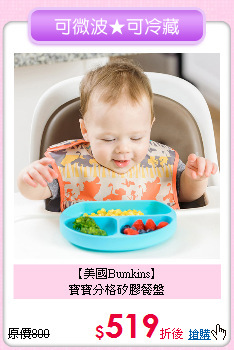 【美國Bumkins】<br>寶寶分格矽膠餐盤