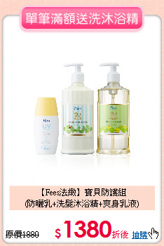 【Fees法緻】寶貝防護組<br>
(防曬乳+洗髮沐浴精+爽身乳液)