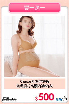 Gennies奇妮孕婦裝<br>
精緻繡花高腰內褲/內衣