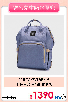 PINKPONY時尚媽咪<br>
七色任選 多功能收納包