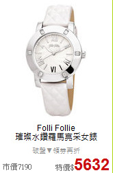 Folli Follie<BR>
 璀璨水鑽羅馬亮采女錶