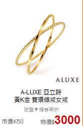 A-LUXE 亞立詩<BR>
黃K金 雙環線戒女戒