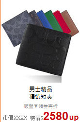 男士精品<BR>
精選短夾
