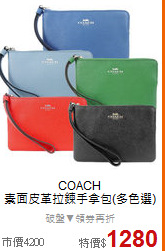 COACH<BR>
素面皮革拉鍊手拿包(多色選)