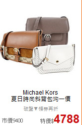 Michael Kors<BR>
夏日時尚斜背包均一價