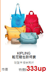 KIPLING<BR>
輕尼龍包款特賣
