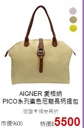 AIGNER 愛格納<BR>
PICO系列素色尼龍長柄提包