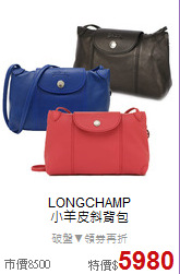 LONGCHAMP<BR>
小羊皮斜背包