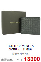 BOTTEGA VENETA<BR>
編織8卡二折短夾