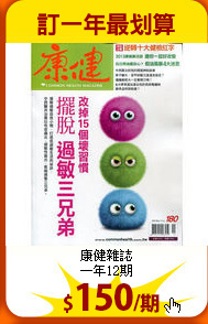 康健雜誌<br>
一年12期