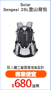 Solar
Sengesi 25L登山背包