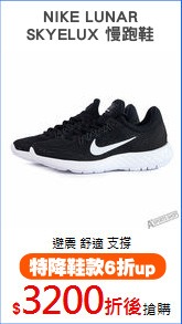 NIKE LUNAR
SKYELUX 慢跑鞋