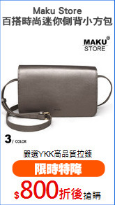 Maku Store
百搭時尚迷你側背小方包