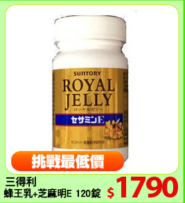 三得利
蜂王乳+芝麻明E 120錠