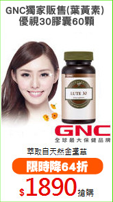 GNC獨家販售(葉黃素) 
優視30膠囊60顆
