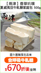 【兩津】香草叭噗 
夏威夷豆牛軋糖家庭包 500g