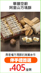 華膳空廚
阿里山方塊酥
