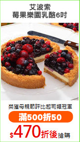 艾波索
莓果樂園乳酪6吋