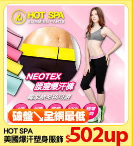 HOT SPA
美國爆汗塑身服飾
