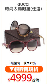 GUCCI
時尚太陽眼鏡(任選)