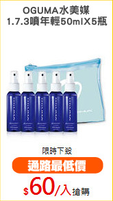 OGUMA水美媒
1.7.3噴年輕50mlX5瓶