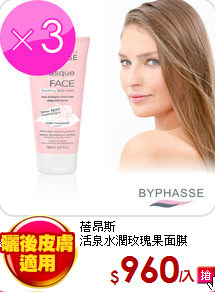 蓓昂斯<br>
活泉水潤玫瑰果面膜