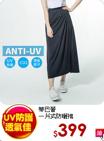 蒂巴蕾<br>
一片式防曬裙