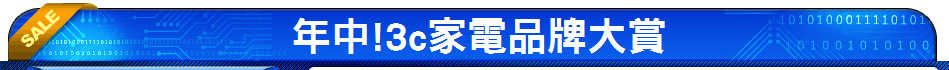 年中!3c家電品牌大賞