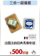 法國法鉑
經典馬賽皂組