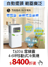 TAIGA 雪精靈<br>
4-6坪移動式冷氣機