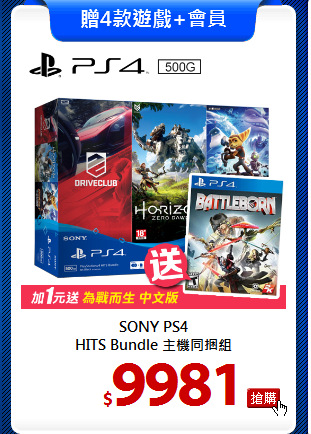 SONY PS4<BR>
HITS Bundle 主機同捆組