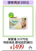 幫寶適 36片*8包<br>
特級棉柔 嬰兒紙尿褲NB